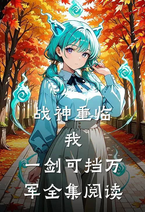 战神重临：我，一剑可挡万军全集阅读