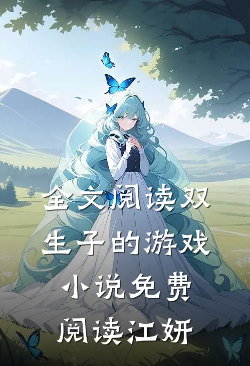 全文阅读双生子的游戏小说免费阅读江妍