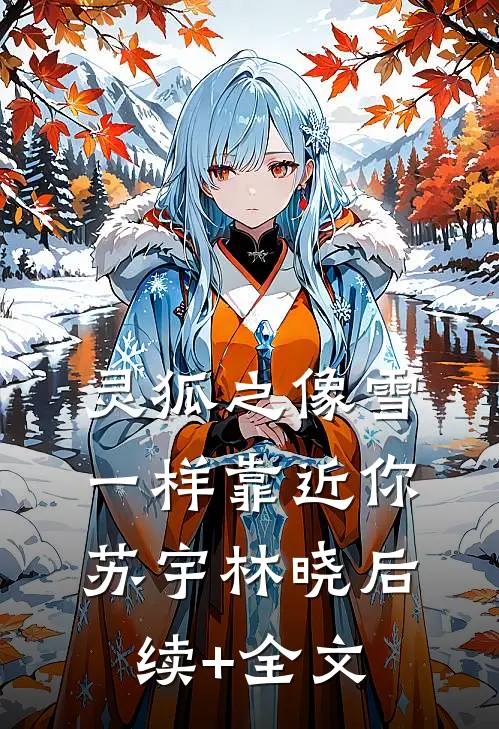 灵狐之像雪一样靠近你苏宇林晓后续+全文
