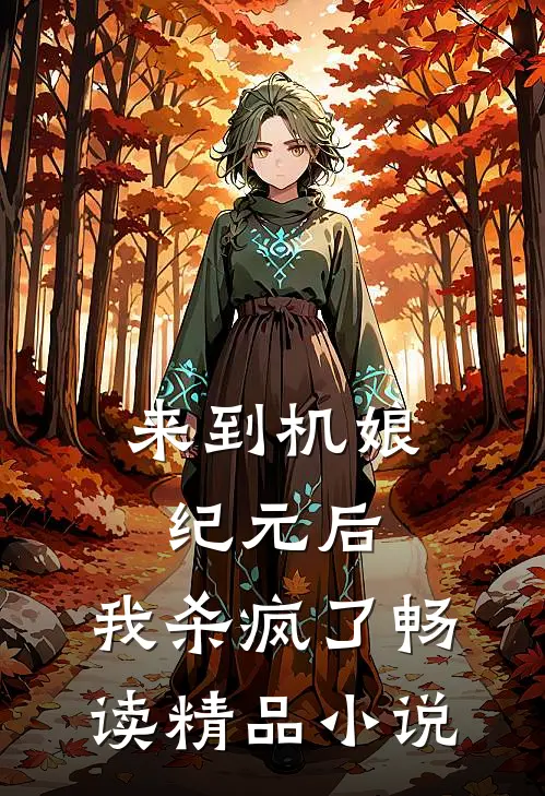 来到机娘纪元后，我杀疯了畅读精品小说