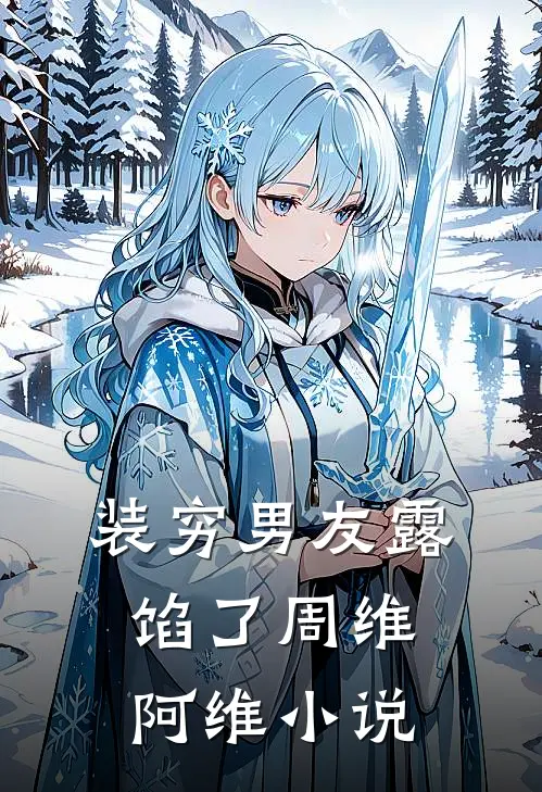 装穷男友露馅了周维阿维小说