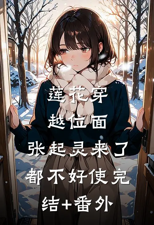 莲花穿越位面，张起灵来了都不好使完结+番外