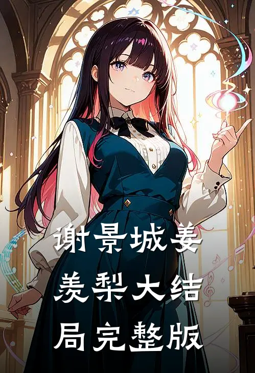 谢景城姜羡梨大结局完整版