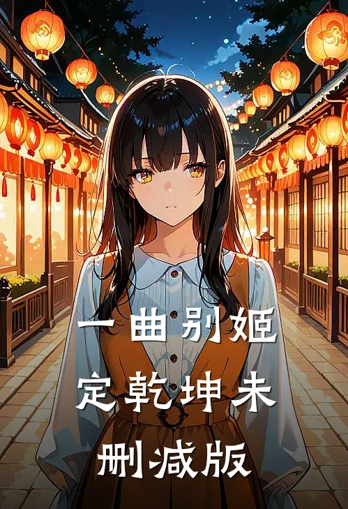 一曲别姬定乾坤未删减版