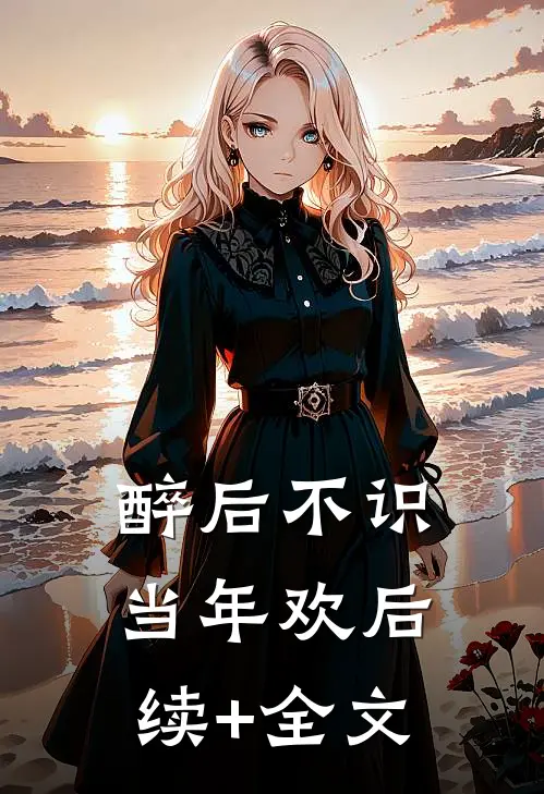 醉后不识当年欢后续+全文