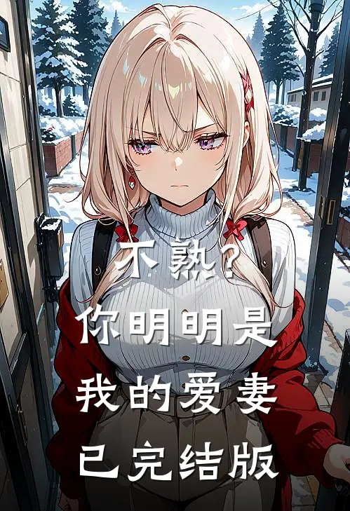不熟？你明明是我的爱妻已完结版