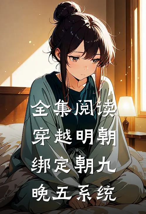 全集阅读穿越明朝：绑定朝九晚五系统