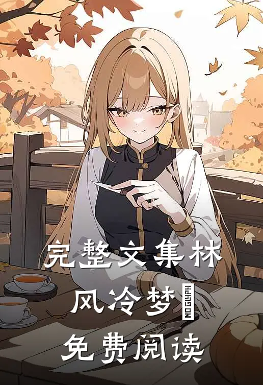 完整文集林风冷梦娢免费阅读