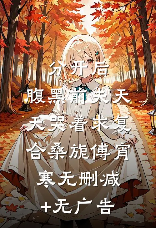 分开后，腹黑前夫天天哭着求复合桑旎傅宵寒无删减+无广告
