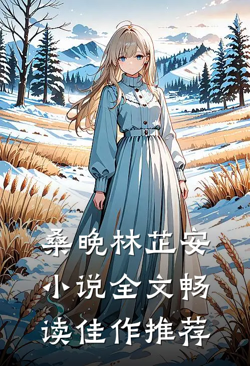 桑晚林芷安小说全文畅读佳作推荐