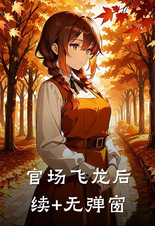 官场飞龙后续+无弹窗
