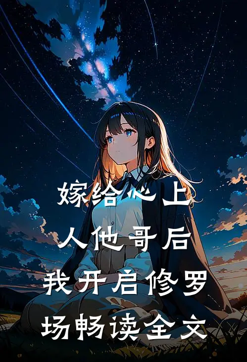 嫁给心上人他哥后，我开启修罗场畅读全文