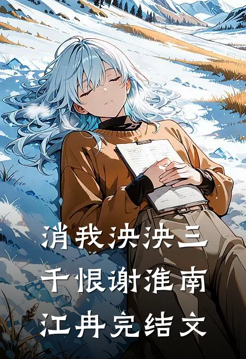 消我泱泱三千恨谢淮南江冉完结文