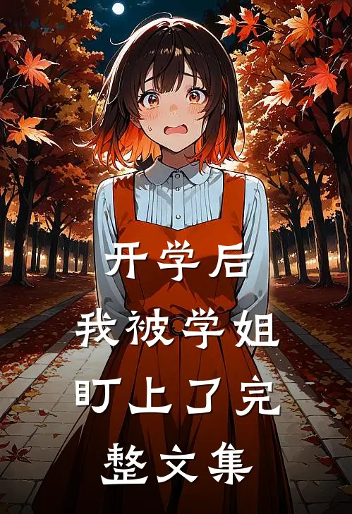 开学后，我被学姐盯上了完整文集
