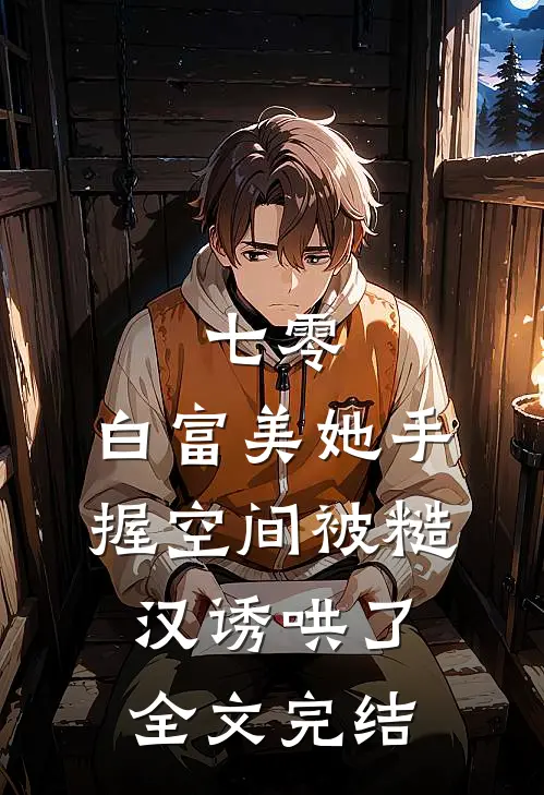 七零：白富美她手握空间被糙汉诱哄了全文完结
