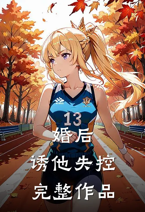 婚后，诱他失控完整作品