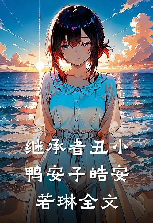 继承者丑小鸭安子皓安若琳全文