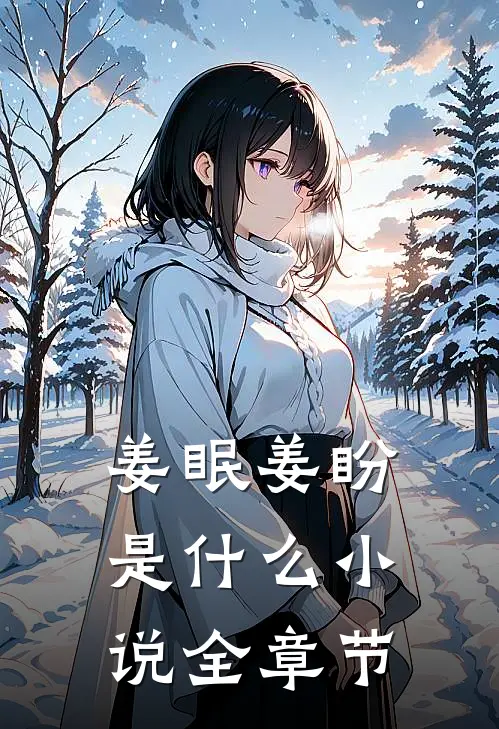 姜眠姜盼是什么小说全章节