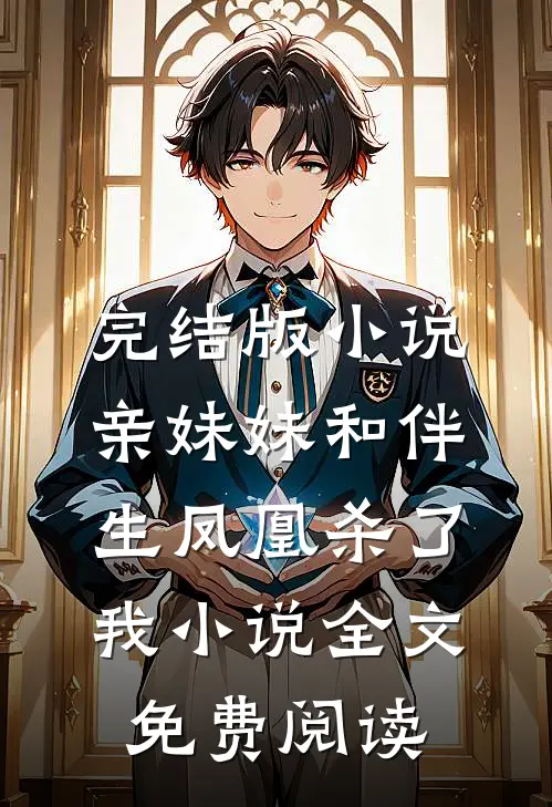 完结版小说亲妹妹和伴生凤凰杀了我小说全文免费阅读