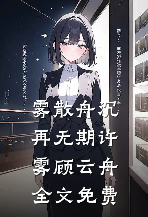 雾散舟沉再无期许雾顾云舟全文免费