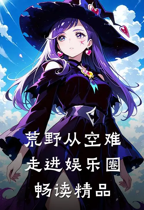 荒野从空难走进娱乐圈畅读精品