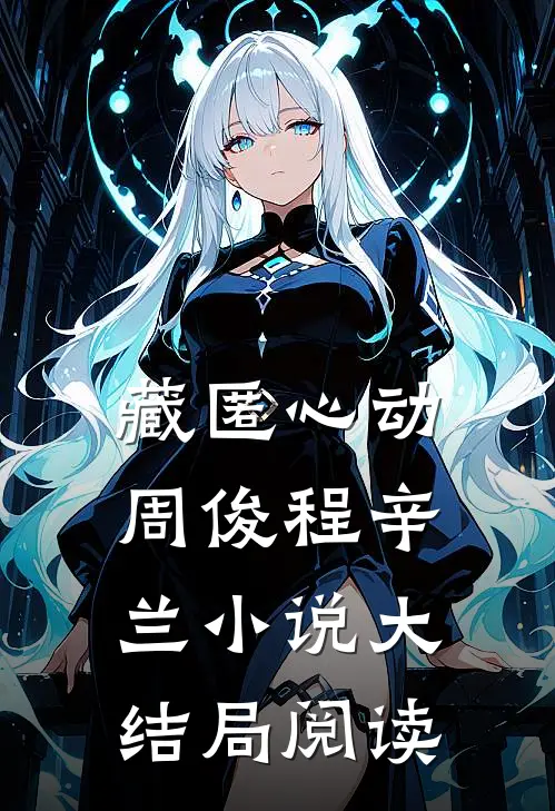 藏匿心动周俊程辛兰小说大结局阅读