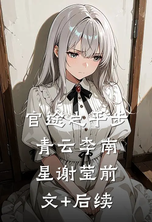 官途之平步青云李南星谢莹前文+后续
