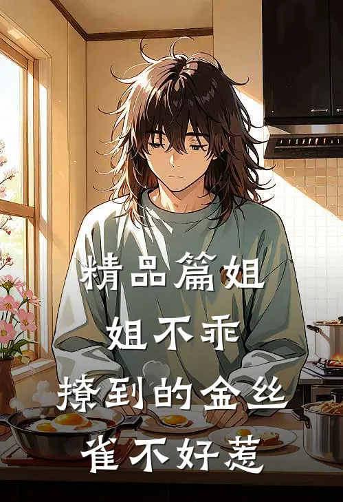 精品篇姐姐不乖，撩到的金丝雀不好惹
