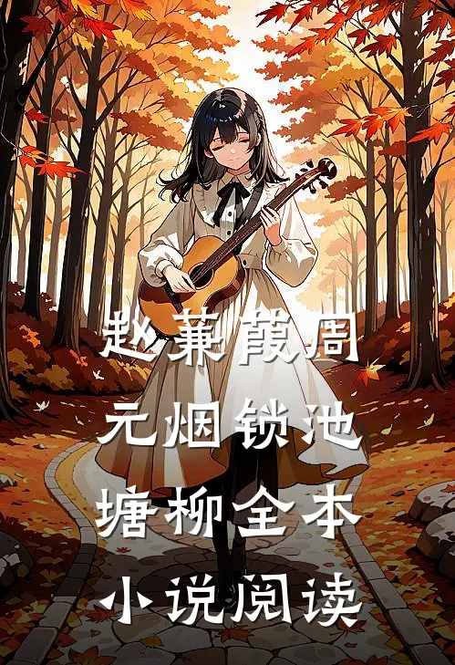 赵蒹葭周元 烟锁池塘柳全本小说阅读