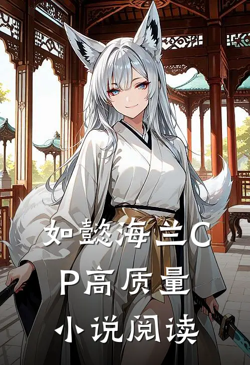 如懿海兰CP高质量小说阅读