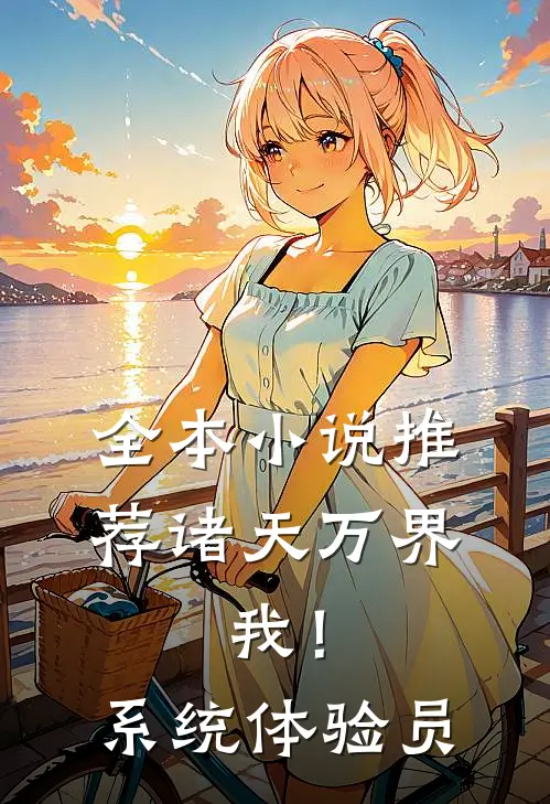 全本小说推荐诸天万界：我！系统体验员