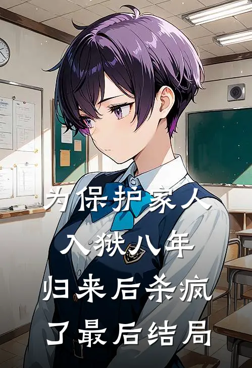 为保护家人入狱八年，归来后杀疯了最后结局
