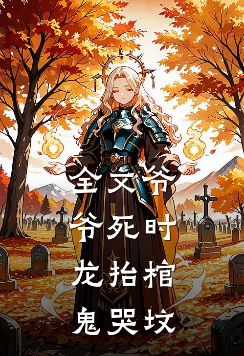 全文爷爷死时,龙抬棺,鬼哭坟