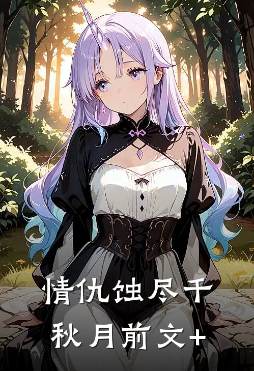 情仇蚀尽千秋月前文+