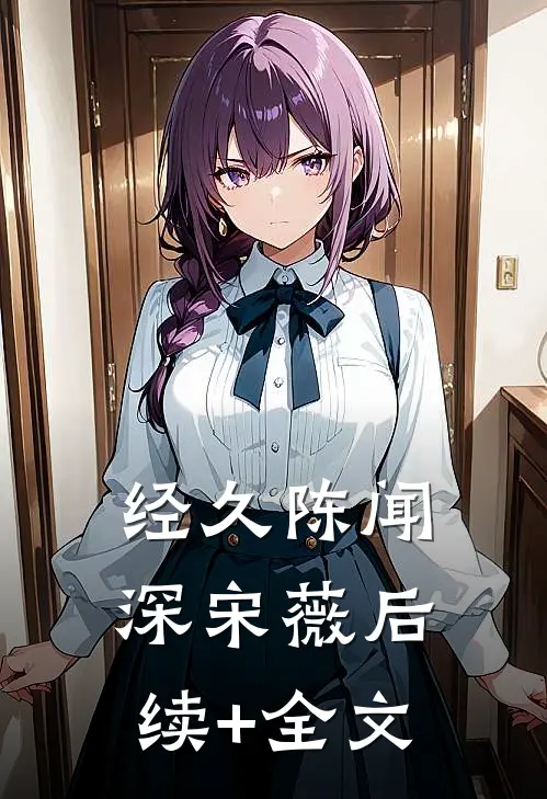 经久陈闻深宋薇后续+全文