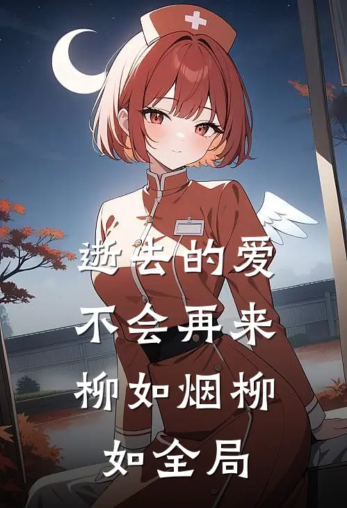 逝去的爱，不会再来柳如烟柳如全局