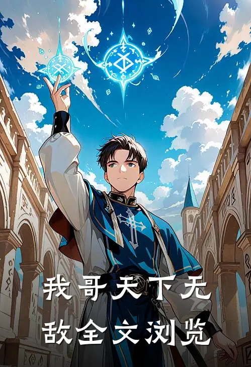 我哥天下无敌全文浏览