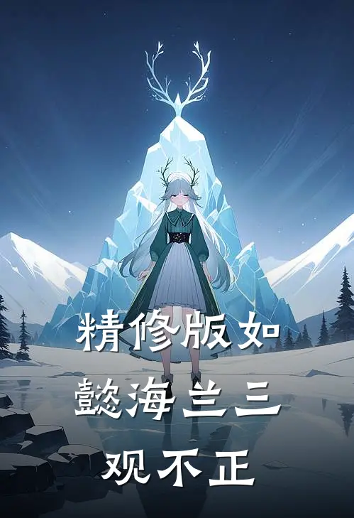 精修版如懿海兰三观不正