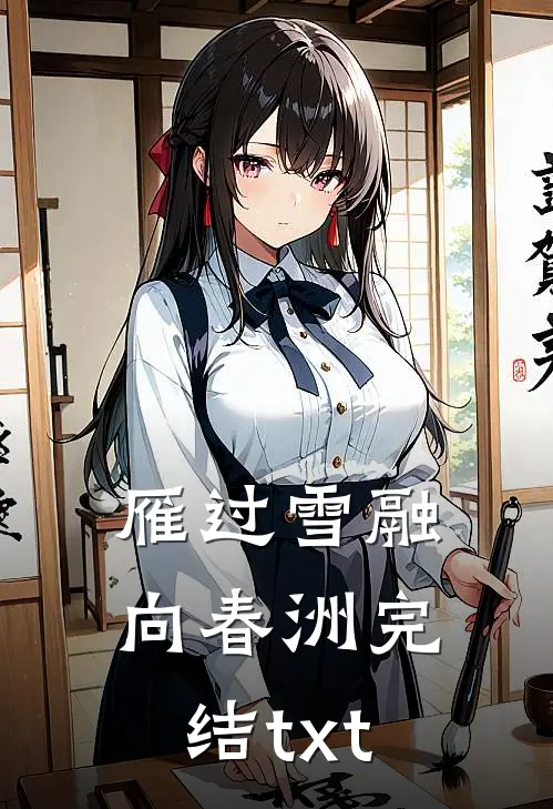 雁过雪融向春洲完结txt