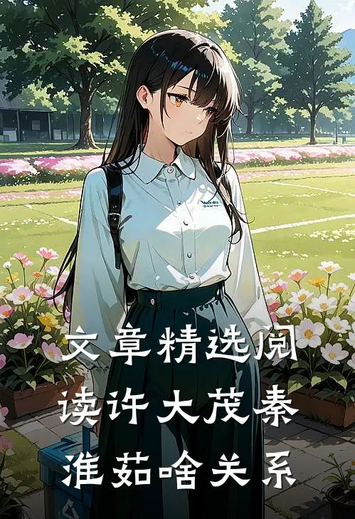文章精选阅读许大茂秦淮茹啥关系