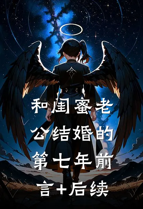 和闺蜜老公结婚的第七年前言+后续