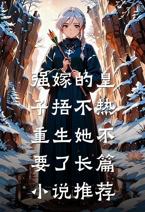 强嫁的皇子捂不热，重生她不要了长篇小说推荐