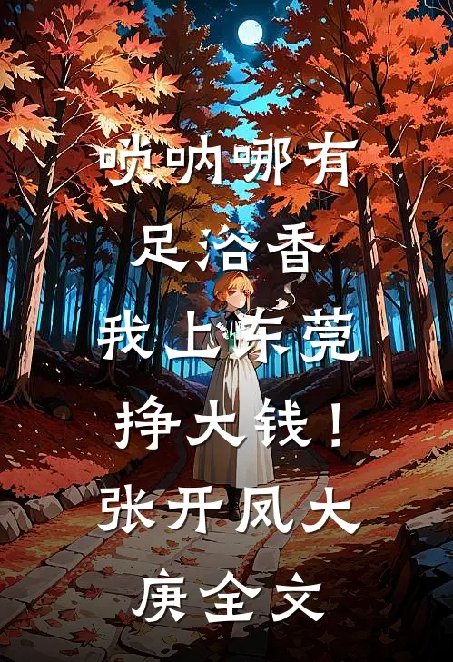 唢呐哪有足浴香，我上东莞挣大钱！张开凤大庚全文