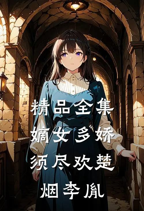 精品全集嫡女多娇,须尽欢楚烟李胤