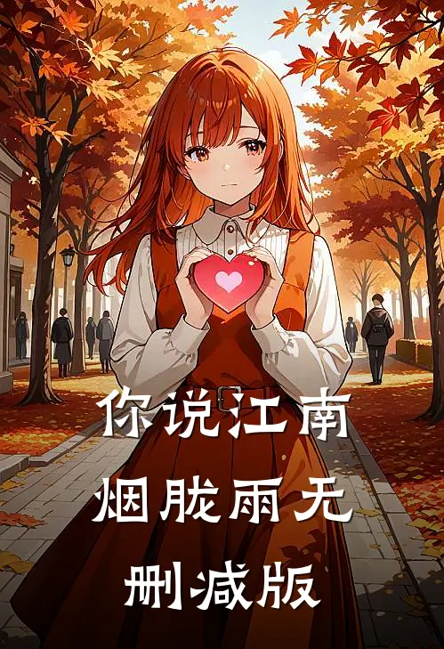 你说江南烟胧雨无删减版