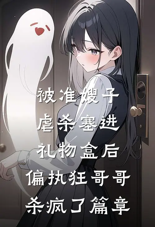 被准嫂子虐杀塞进礼物盒后，偏执狂哥哥杀疯了篇章