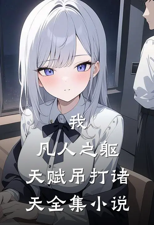 我，凡人之躯，天赋吊打诸天全集小说