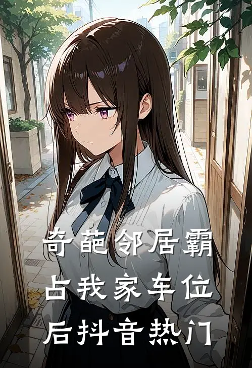 奇葩邻居霸占我家车位后抖音热门