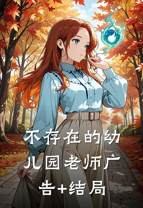 不存在的幼儿园老师广告+结局