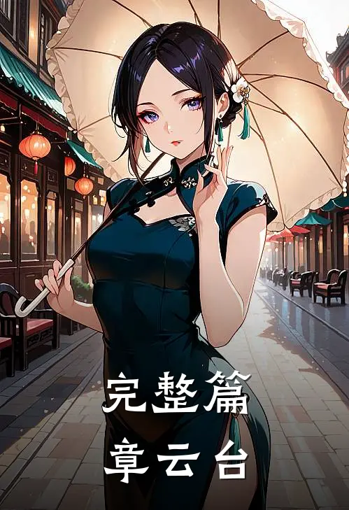 完整篇章云台